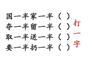 扔一半打一字谜答案,揭秘“扔一半”字谜背后的智慧与趣味