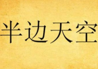 333555打一成语,333555演绎的成语奥秘