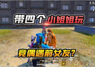 带个小姐姐玩吃鸡游戏