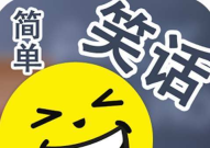 性幽默笑话,性幽默笑话集锦