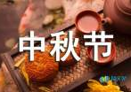 中秋节的习俗作文